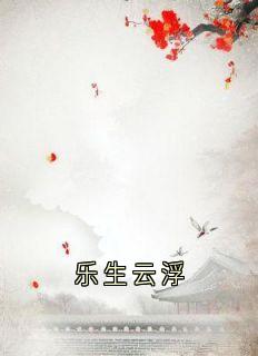 火爆乐生云浮小说，主角是云浮成安在线阅读全文无删减