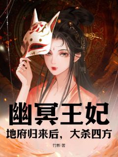热门推荐幽冥王妃：地府归来后，大杀四方by竹影小说正版在线