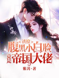 诱撩，腹黑小白脸竟是京圈大佬小说(完整版)-乔橙陈珏章节阅读