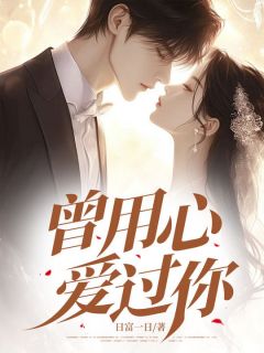 [抖音]小说白若张林秦泽曾用心爱过你