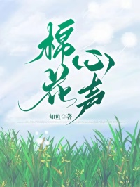 棉花心声小说(连载文)-梦梦王铭泽无广告阅读
