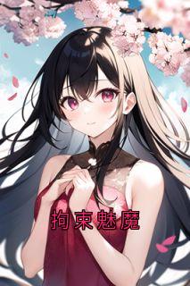 独家拘束魅魔全本大结局小说阅读
