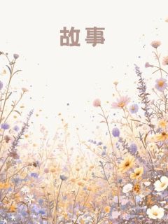 脱离世界后，骗我失忆的攻略对象悔疯了《全章节》裴绍景凤千姿完结版免费阅读