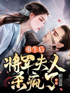 《重生后将军夫人杀疯了》桑寒枝裴临渊大结局小说全章节阅读