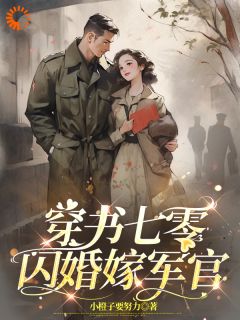 小说穿书七零，闪婚嫁军官主角为姜晚柠许墨琛免费阅读