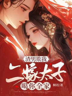 《新书》《渣男欺我，二嫁太子噶你全家！》主角慕容嫣战枭寒全文全章节小说阅读