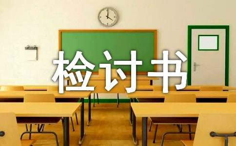 给对象写的检讨书