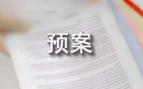 [优选]防暑降温应急预案