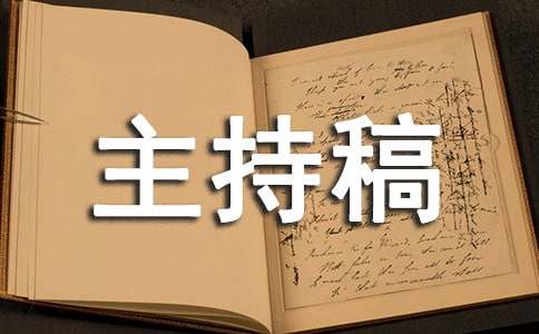 教研组长会议主持稿（精选31篇）