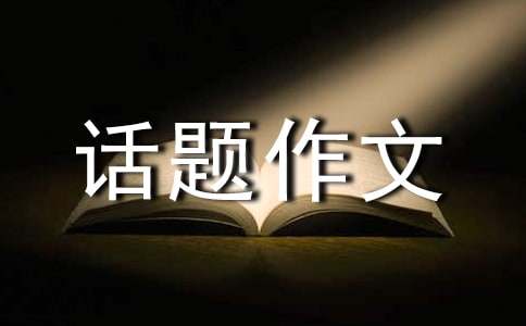 关于成长的烦恼话题作文300字4篇