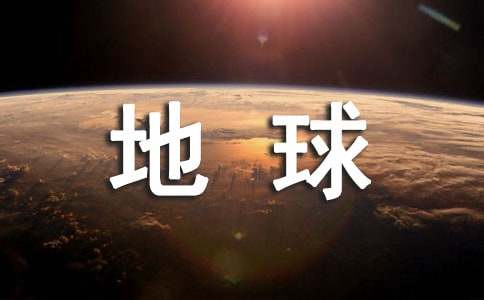 未来地球作文