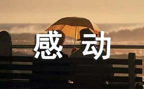 【精品】感动话题作文汇编七篇