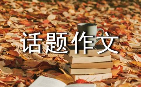有关成长话题作文600字锦集九篇