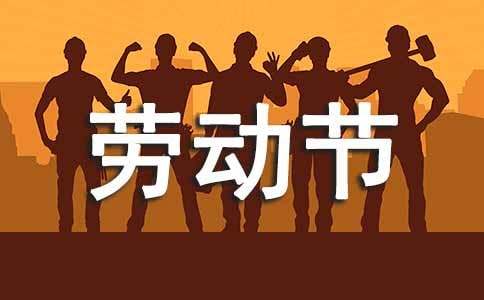 大学劳动节演讲稿
